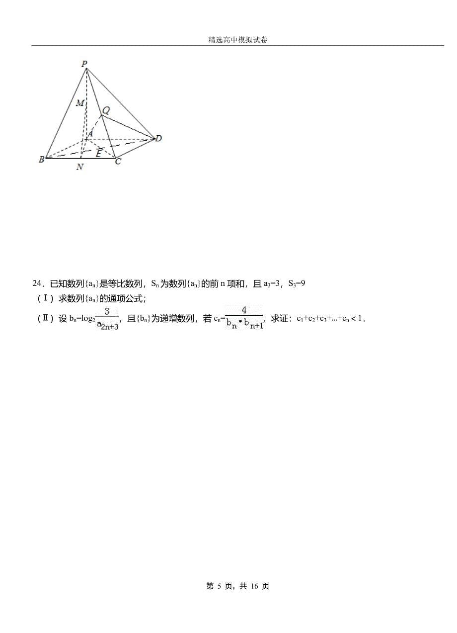 香格里拉市高中2018-2019学年高二上学期第一次月考试卷数学_第5页