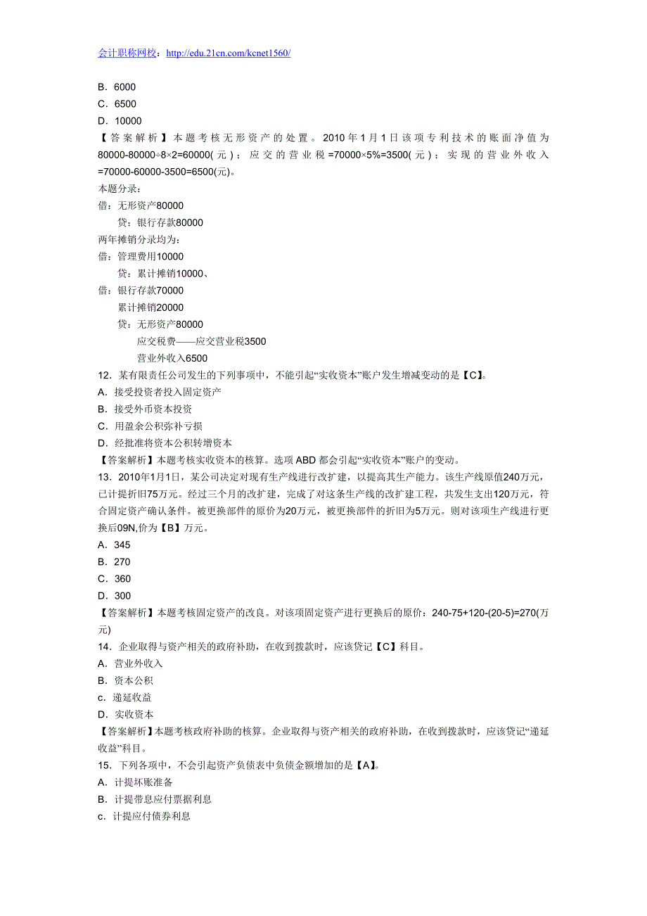 初级会计职称《初级会计实务》模拟题及答案_第3页