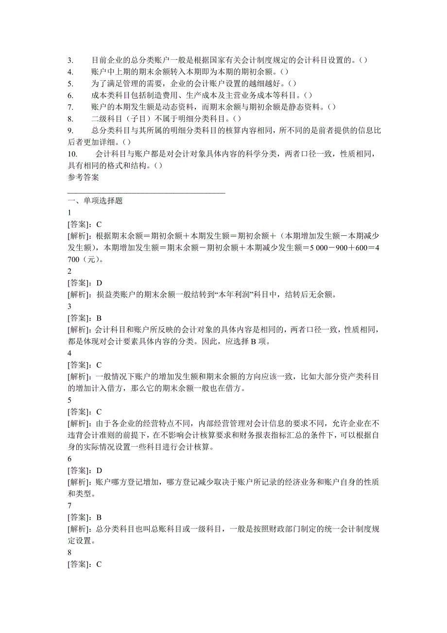 会计基础第三章会计科目与账户练习题_第4页