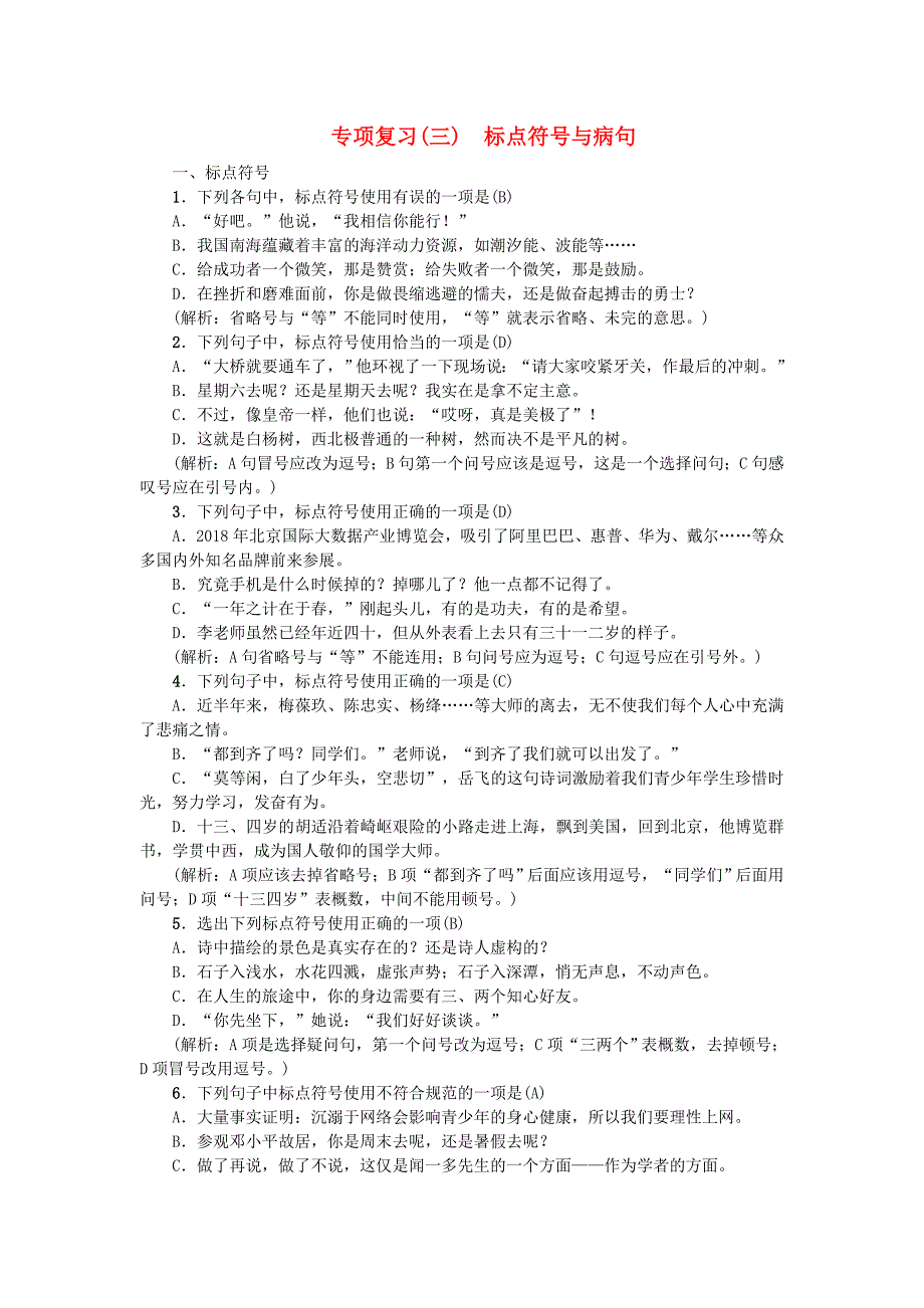 2018-2019学年七年级语文部编版上册练习：期末专项复习3 标点符号与蹭_第1页