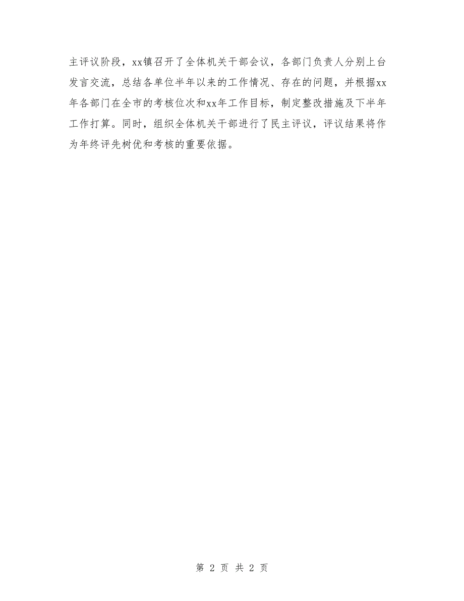 2018村镇整顿活动半年总结_第2页