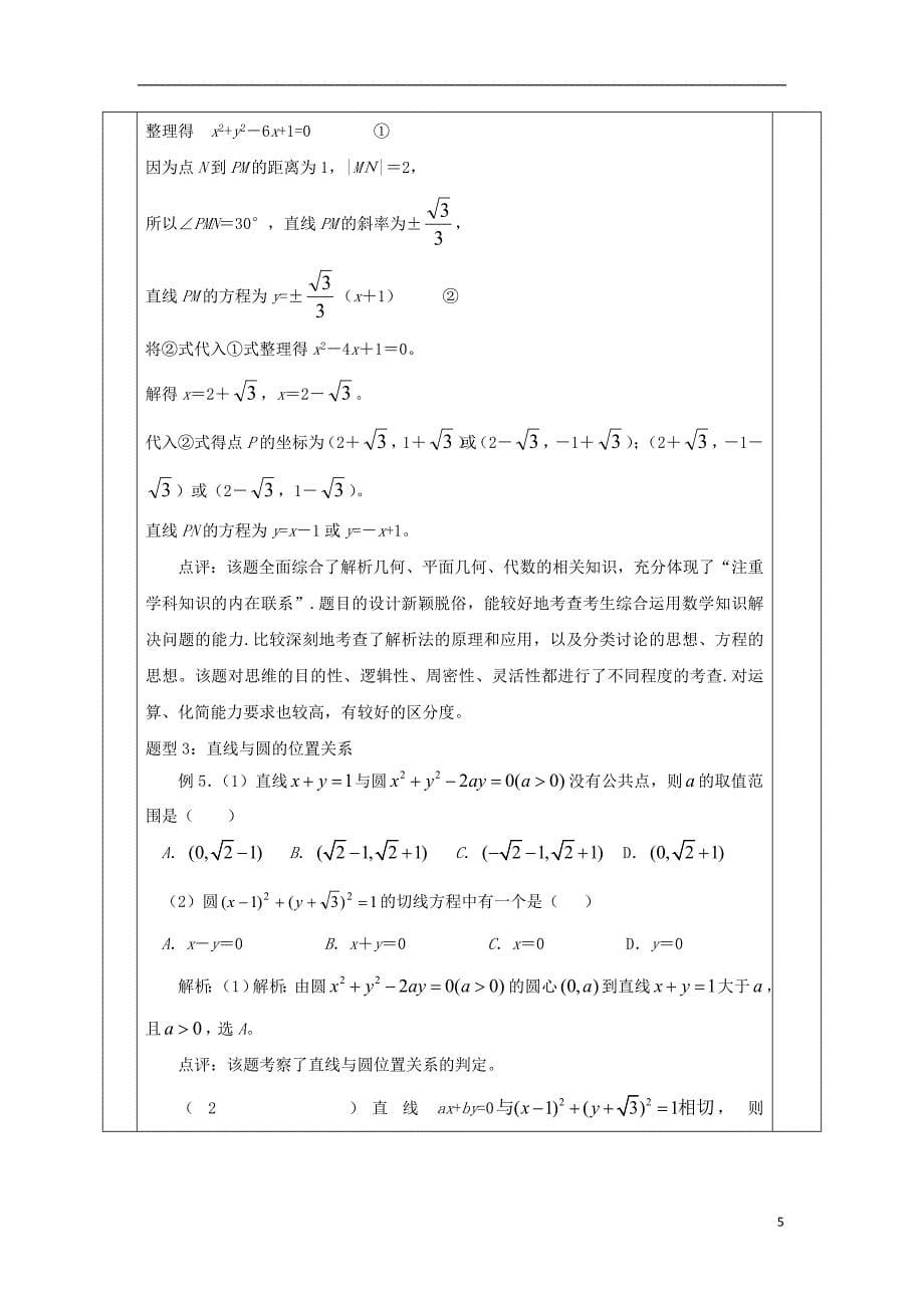 2019届高考数学一轮复习第28讲《直线圆的位置关系》教案_第5页