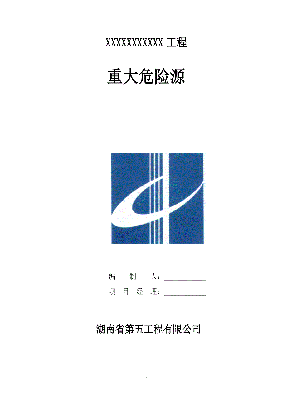 某建筑施工项目部有关重大危险源安全管理台帐 报验申请表.doc_第1页