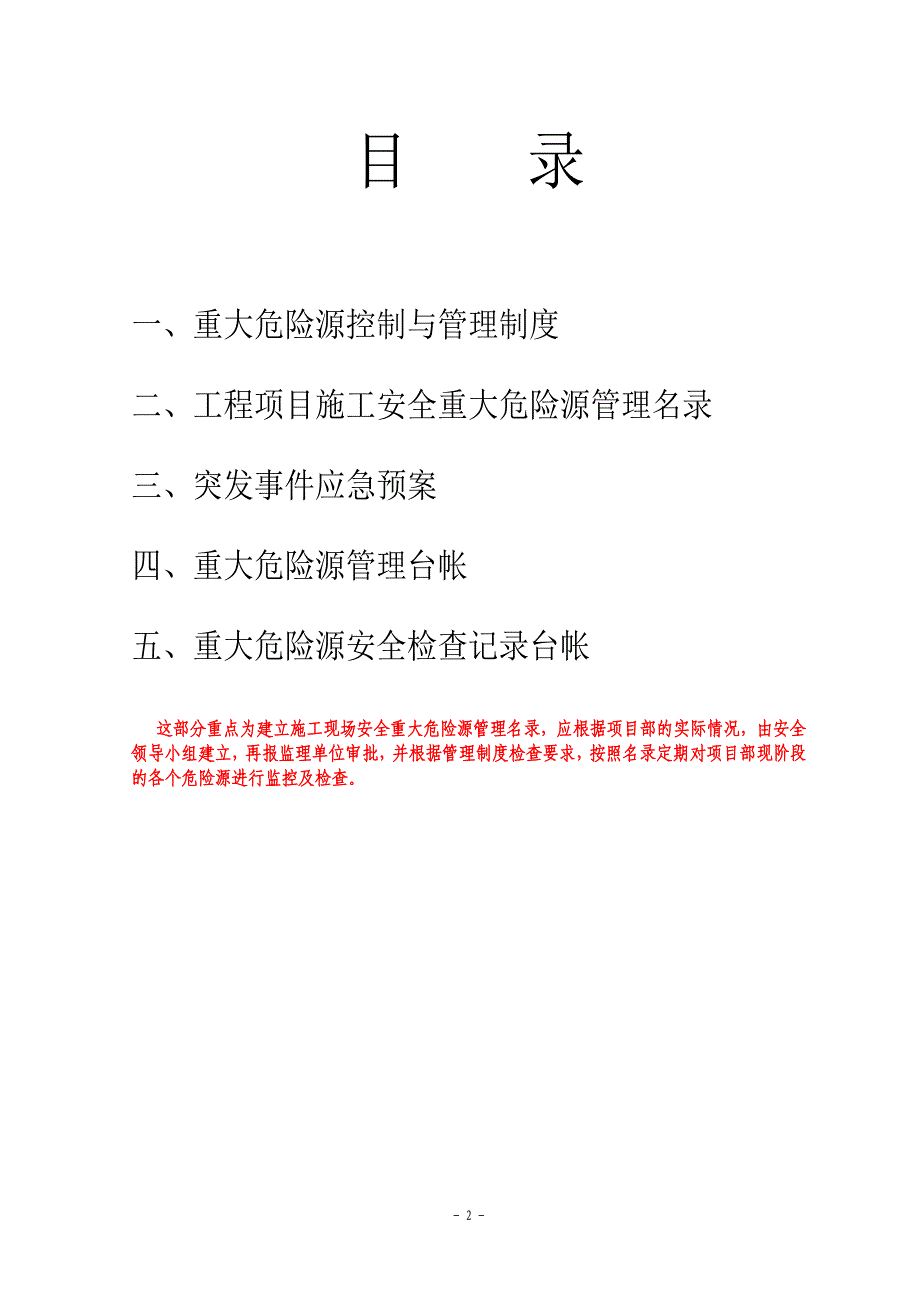 某建筑施工项目部有关重大危险源安全管理台帐 报验申请表.doc_第3页