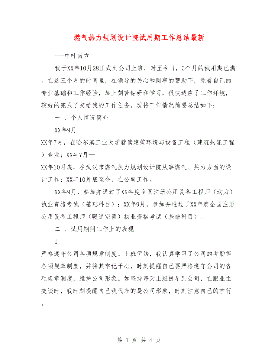 燃气热力规划设计院试用期工作总结最新_第1页