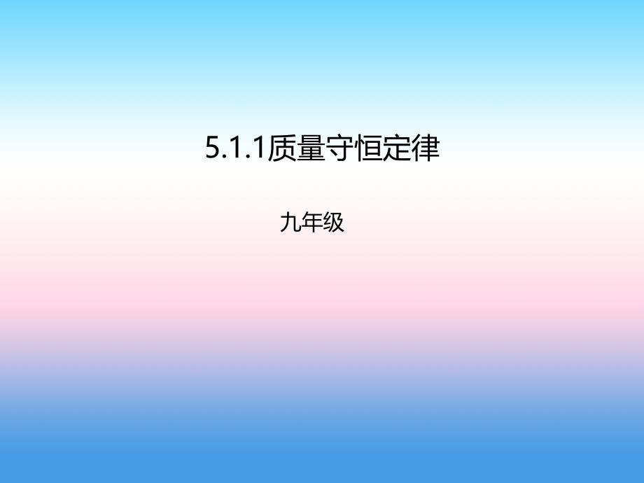 2018-2019学年九年级化学新人教版上册课件：第5单元 课题1质量守恒定律5.1.1质量守恒定律_第1页