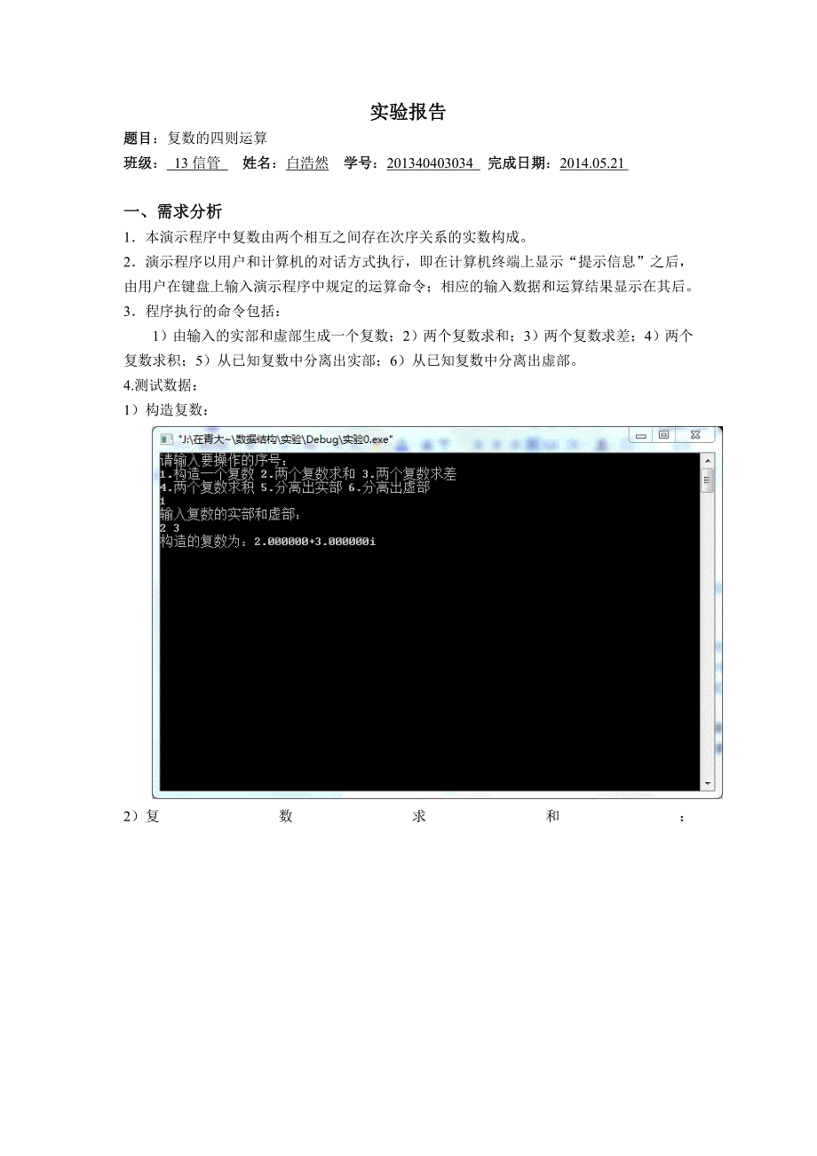 c语言复数的运算(实验报告)_第1页