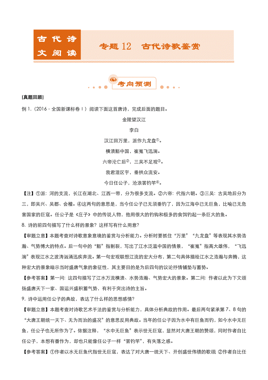 【2019届高考二轮复习臻品资源-语文】 专题12：古代诗歌鉴赏word版含答案_第1页