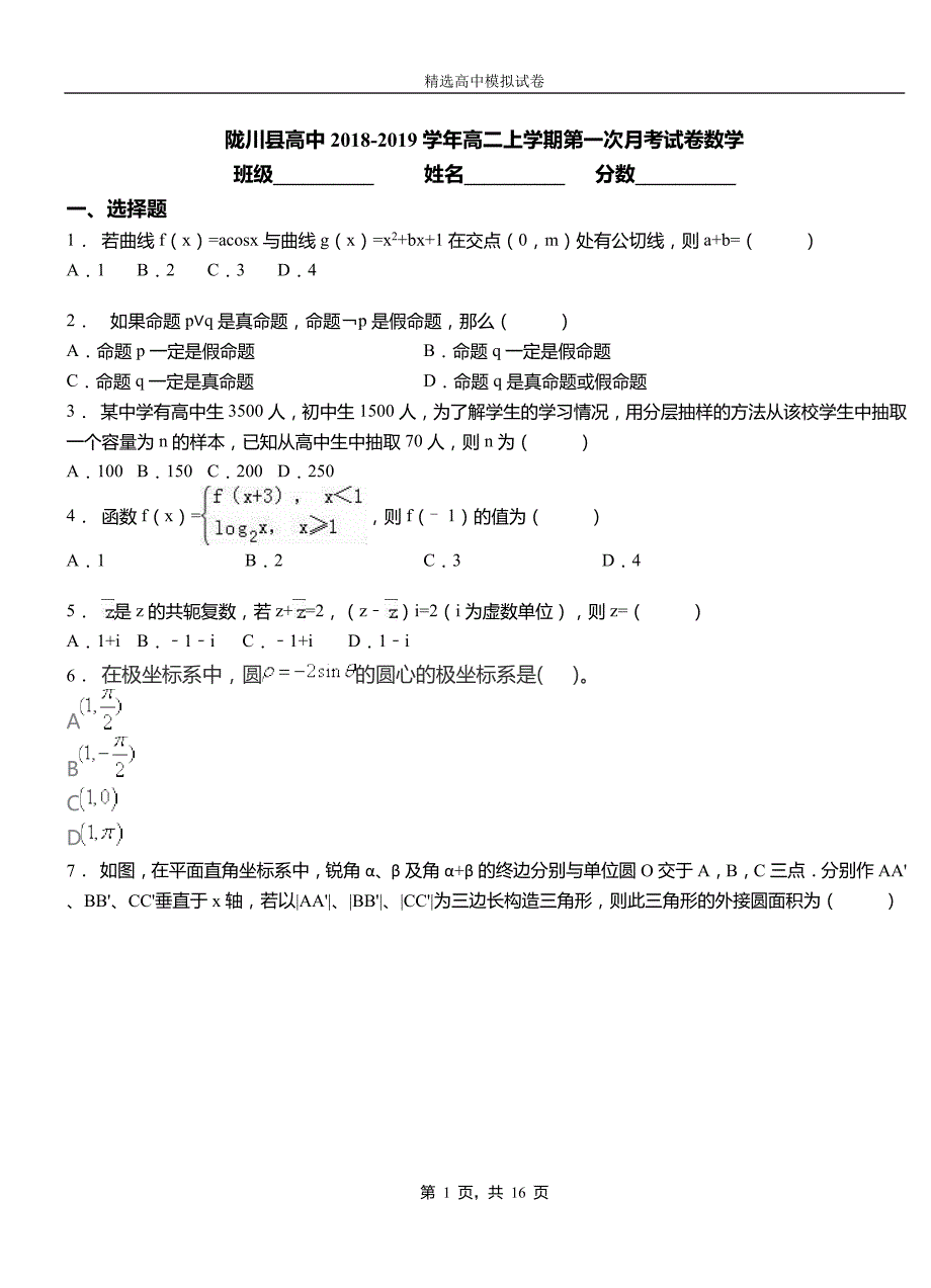 陇川县高中2018-2019学年高二上学期第一次月考试卷数学_第1页