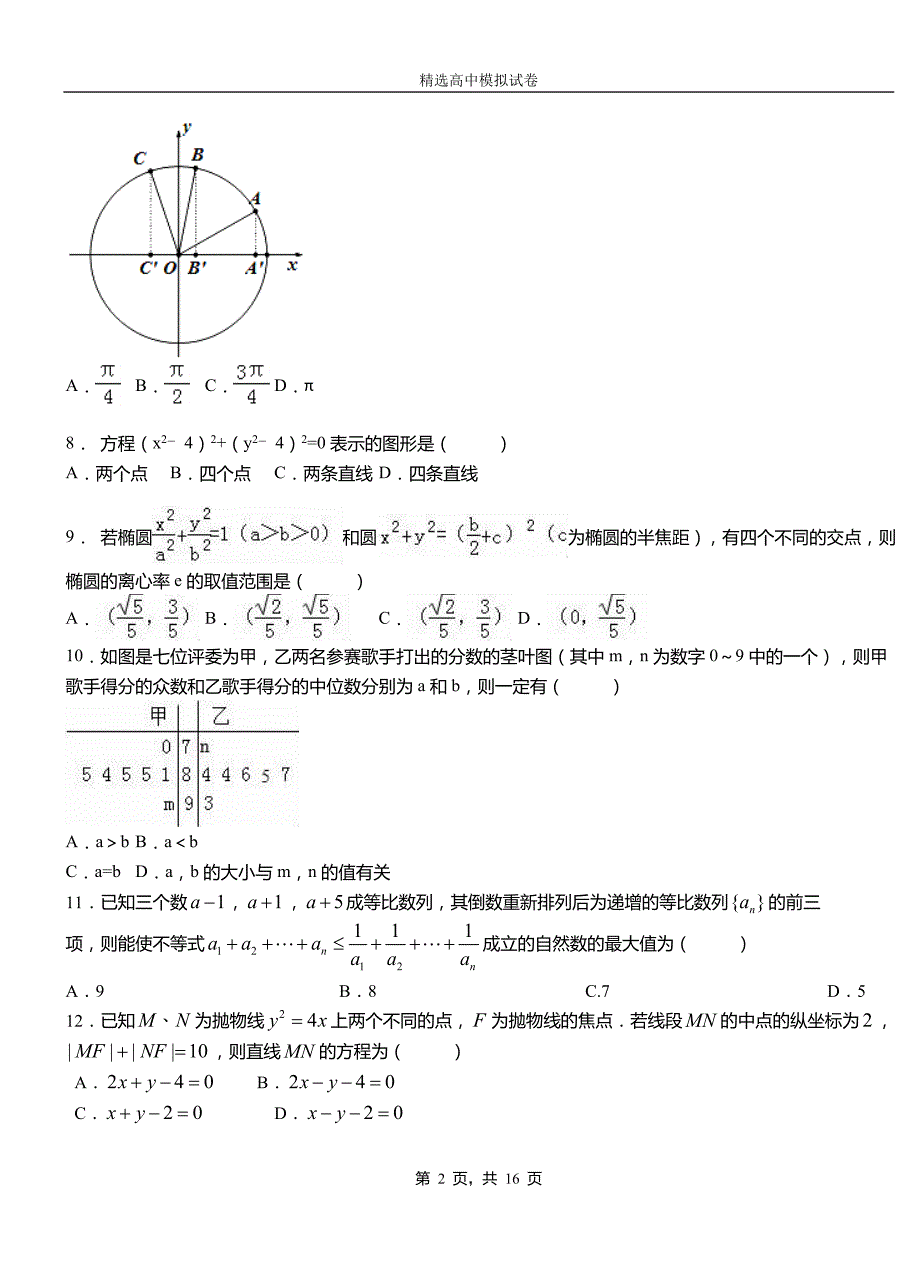 陇川县高中2018-2019学年高二上学期第一次月考试卷数学_第2页