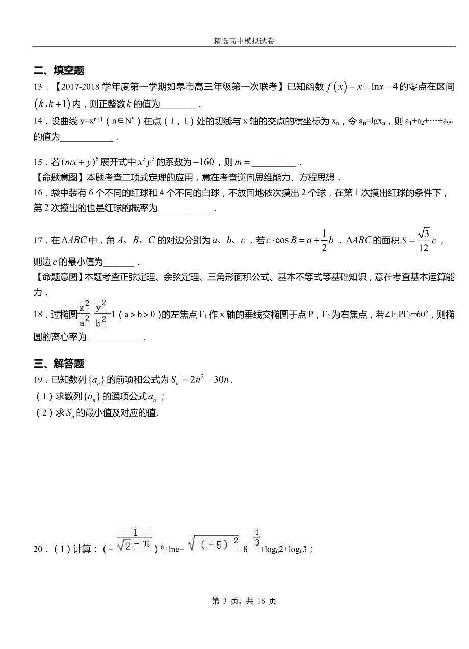 陇川县高中2018-2019学年高二上学期第一次月考试卷数学_第3页