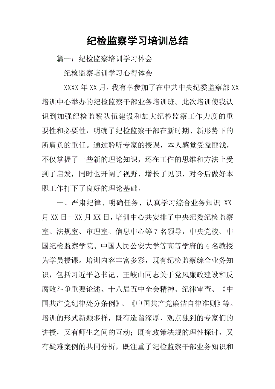 纪检监察学习培训总结.doc_第1页