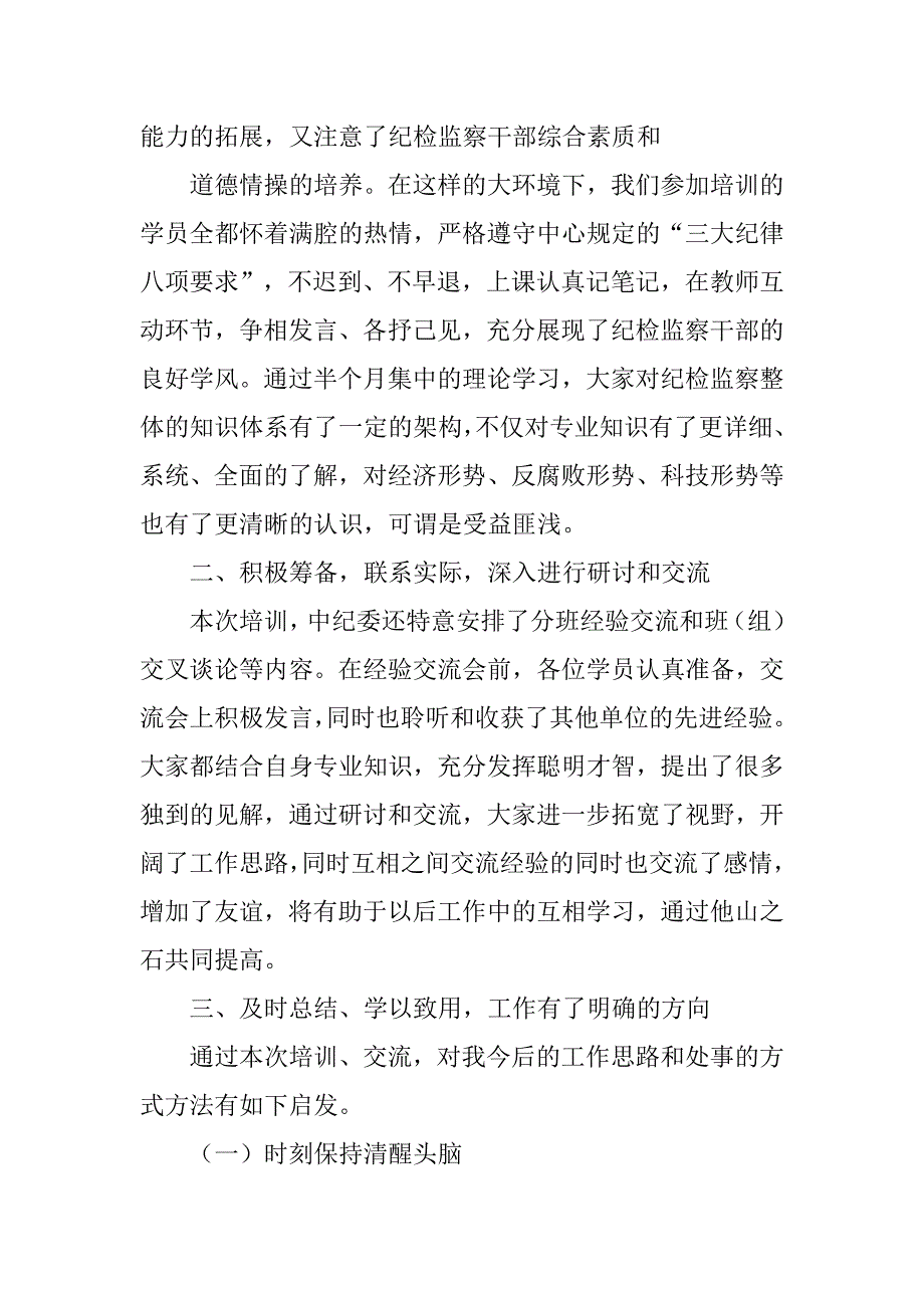 纪检监察学习培训总结.doc_第2页