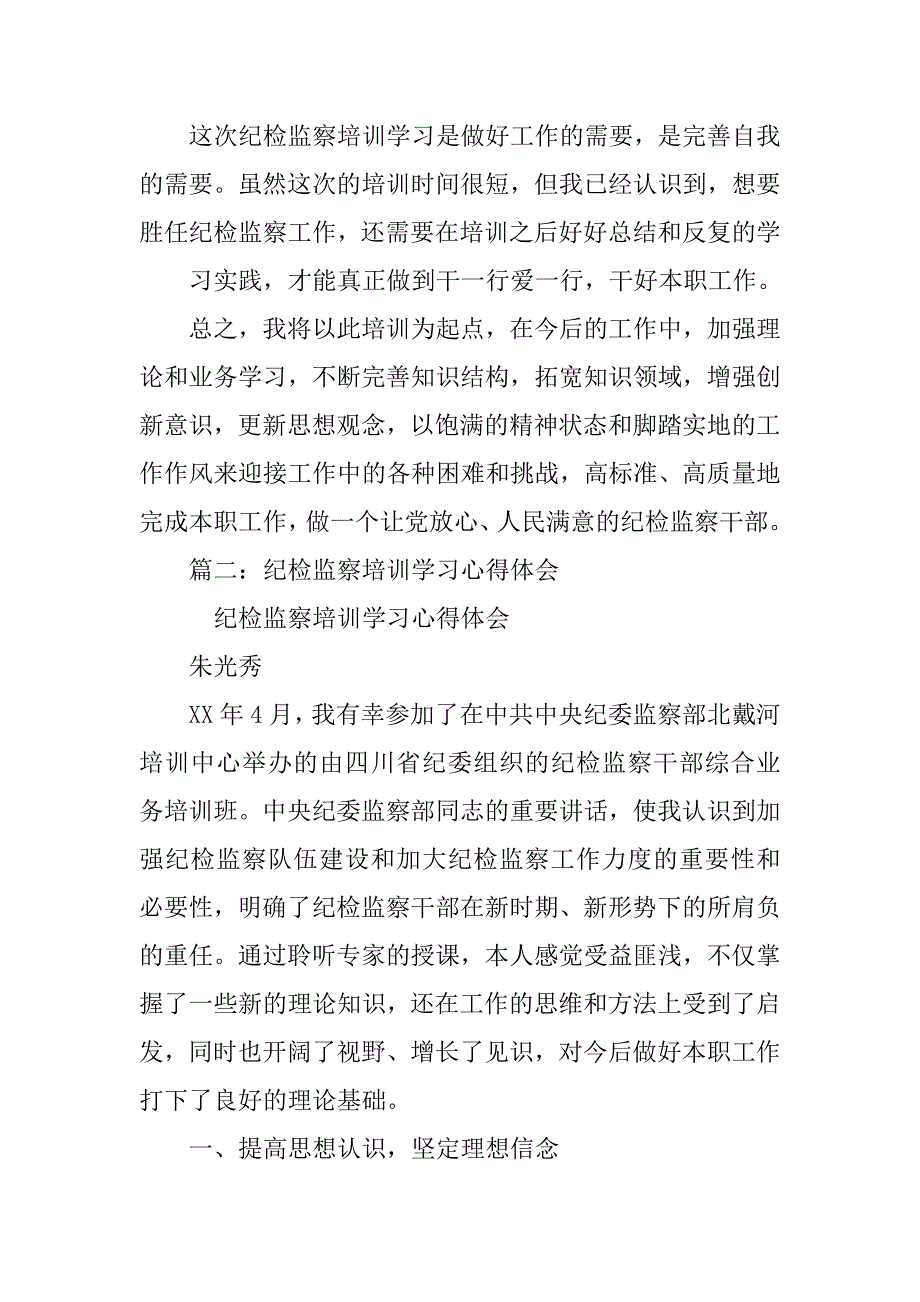 纪检监察学习培训总结.doc_第4页