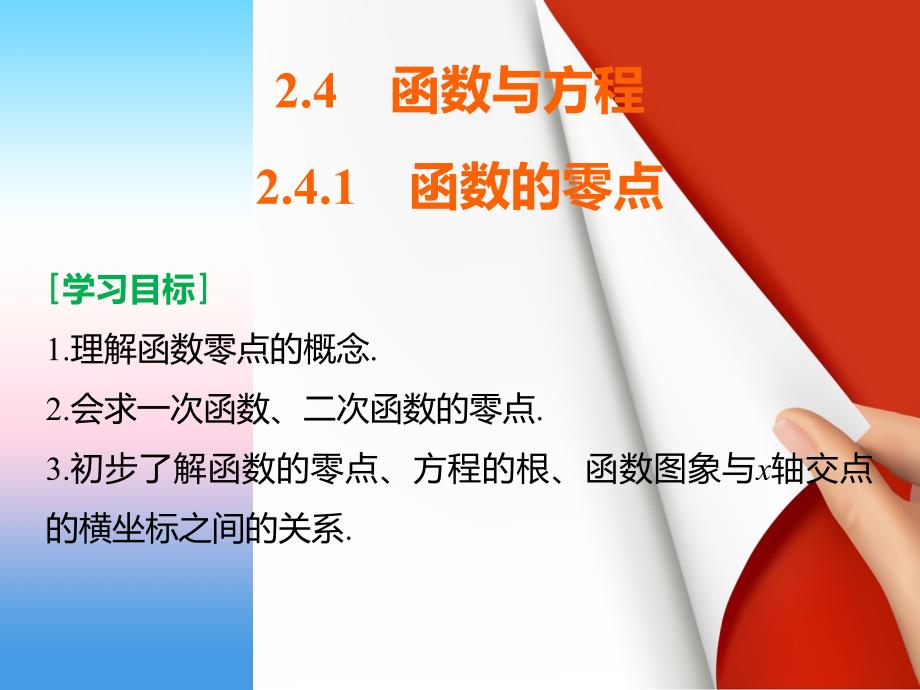 2018版高中数学人教b版必修一课件：2.4.1　函数的零点 _第2页