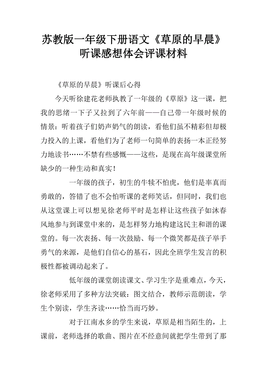 苏教版一年级下册语文《草原的早晨》听课感想体会评课材料.doc_第1页