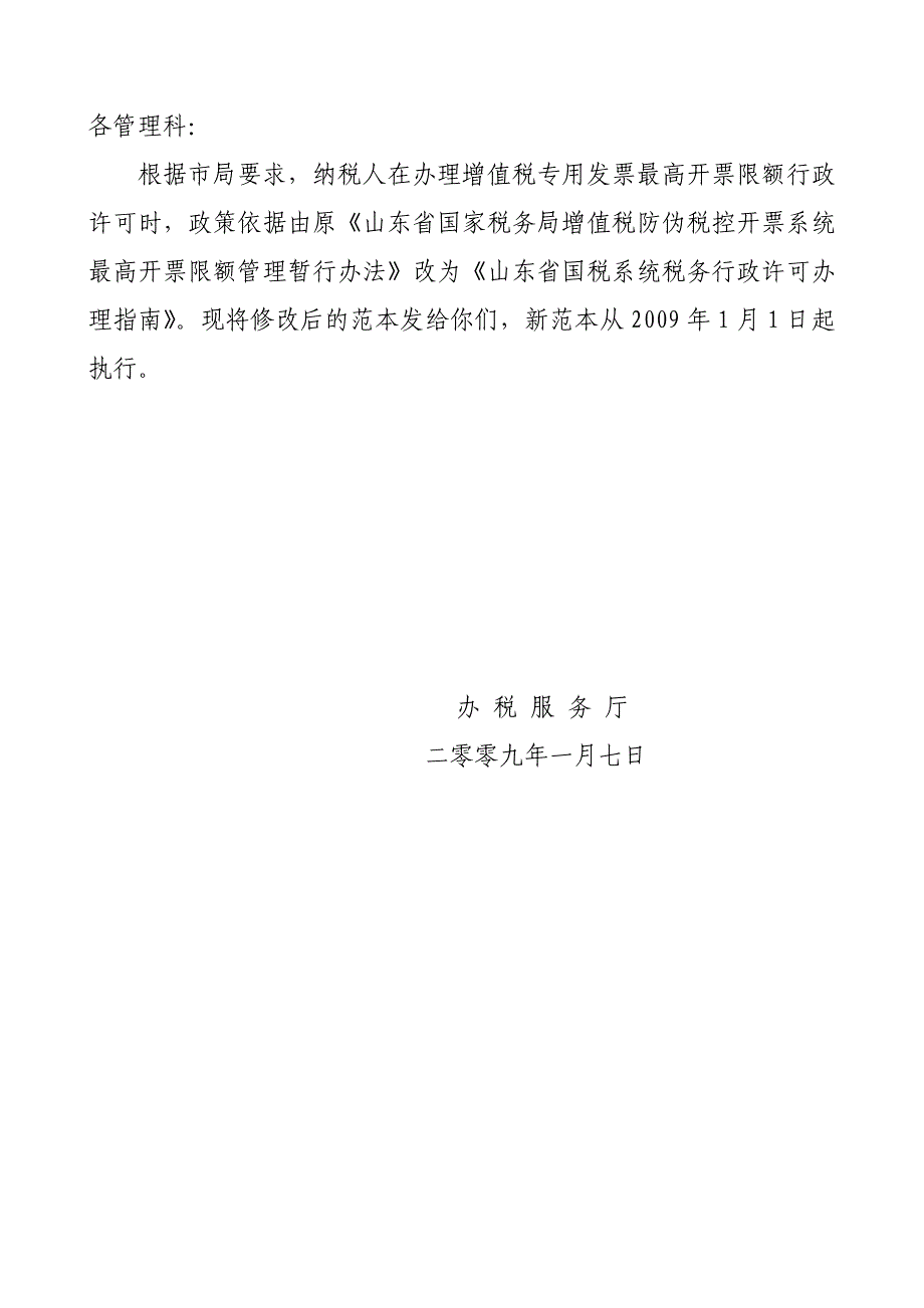 ☆1227最高开票限额行政许可工作范本0901(含内容)_第1页