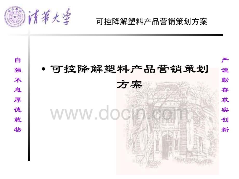 [咨询策划]可控降解塑料产品营销策划方案 [精品]_第2页