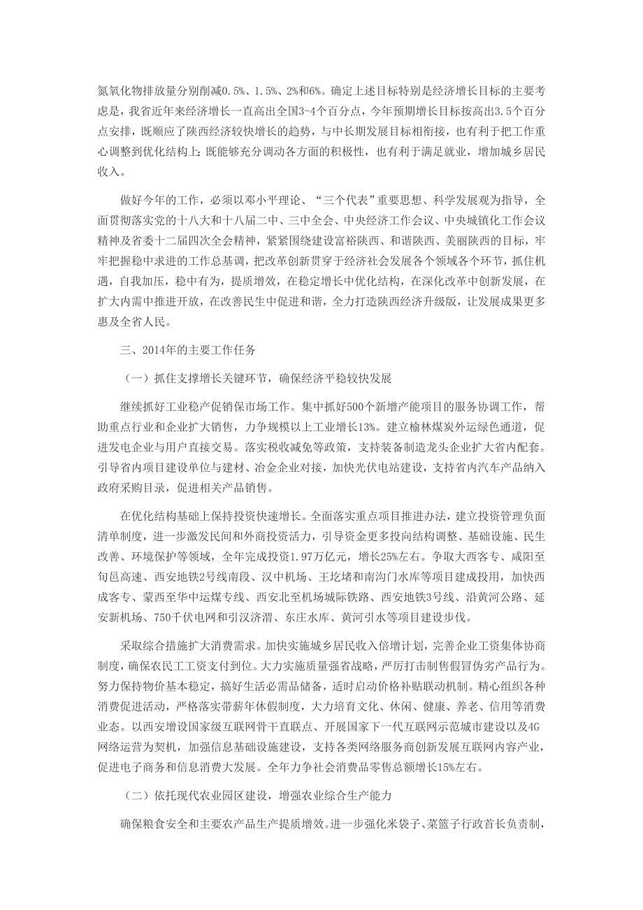 2014年陕西省政府工作报告(全文)_第5页
