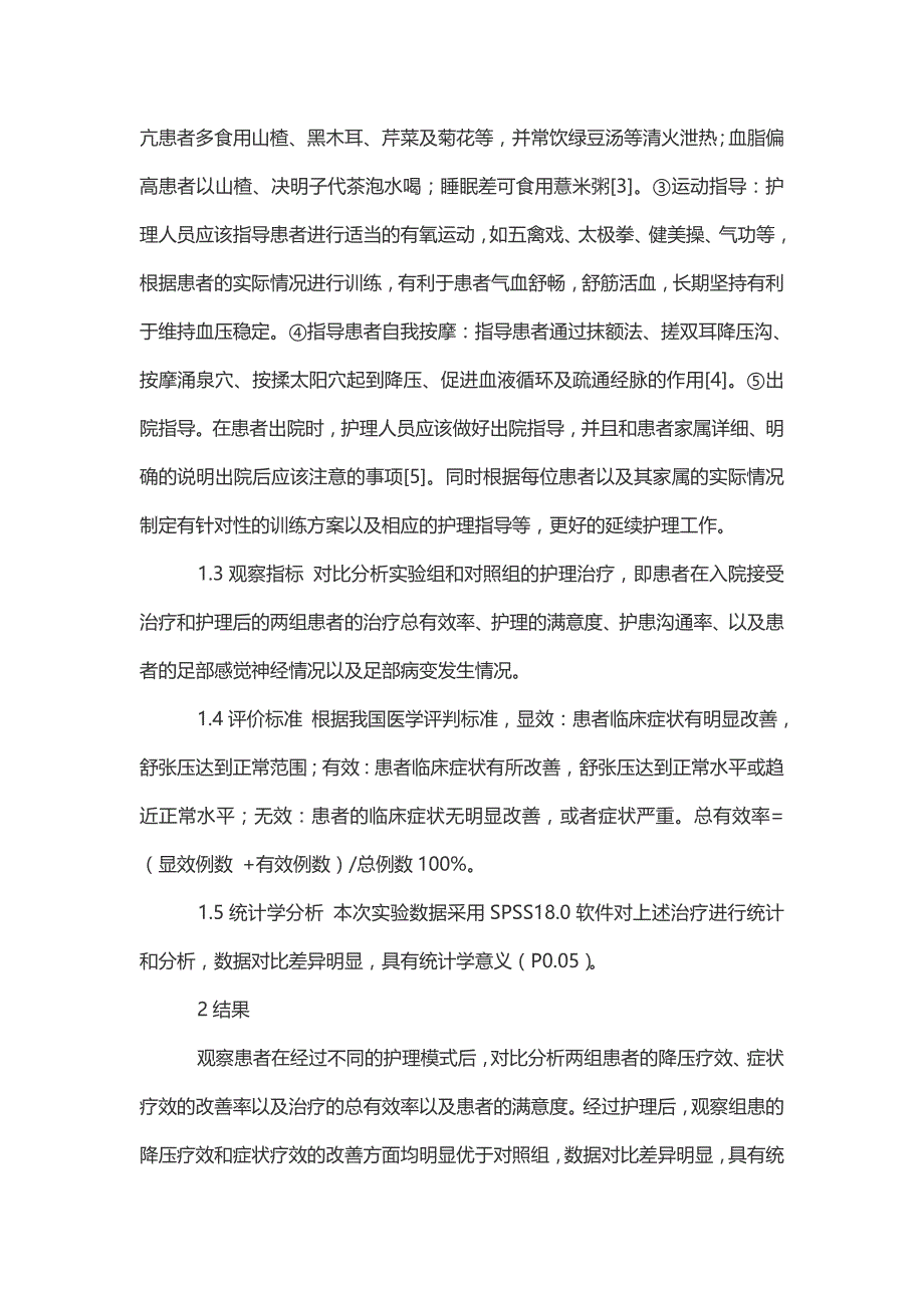 中医食疗与保健论文-探讨中医食疗护理对初诊原发性高血压患者的影响_第3页