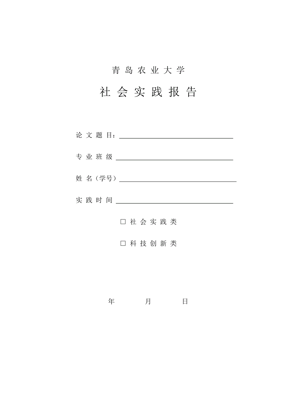 青岛农业大学社会实践报告格式要求_第2页