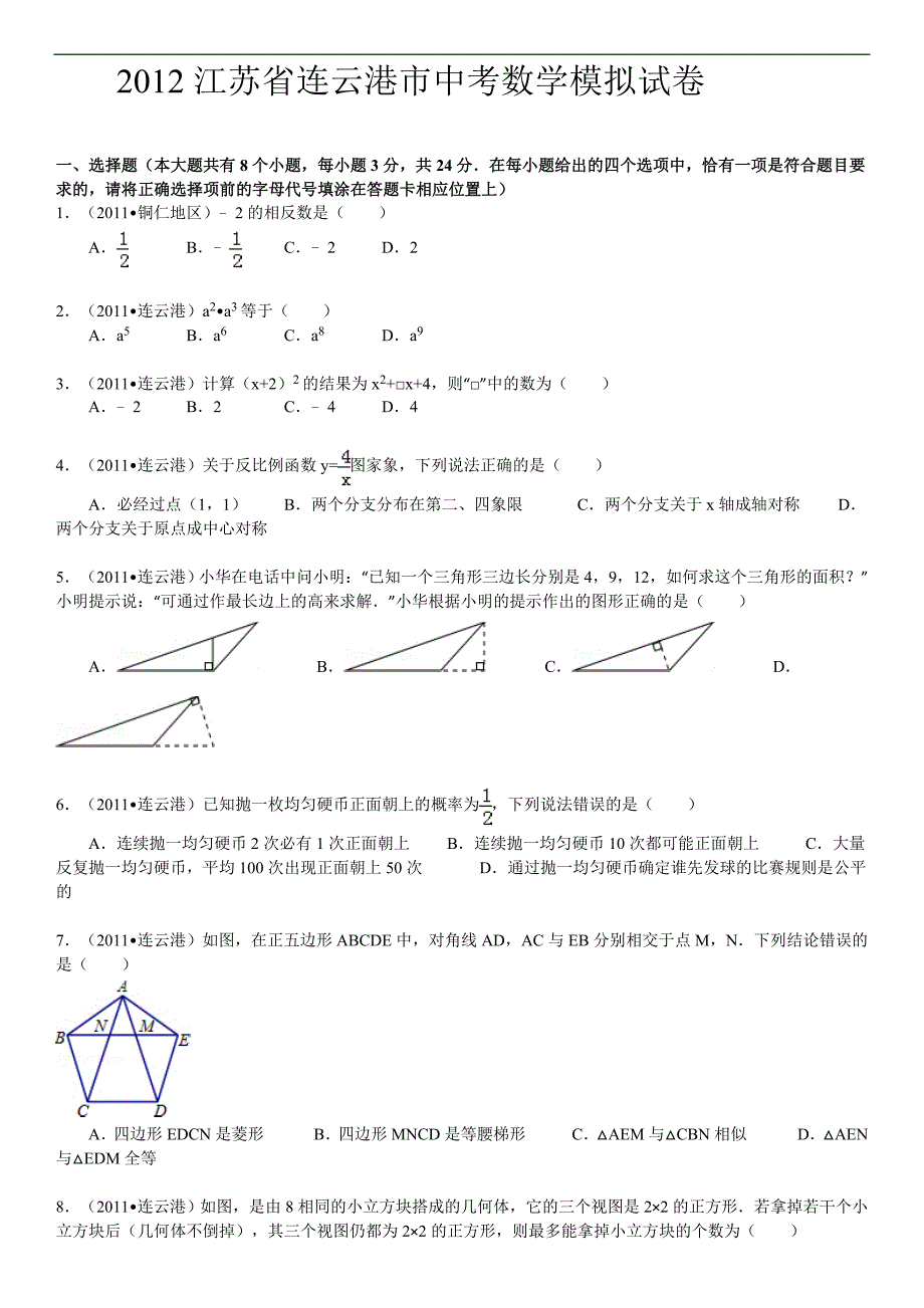 最新2012江苏省连云港市中考数学模拟试卷[含答案]_第1页