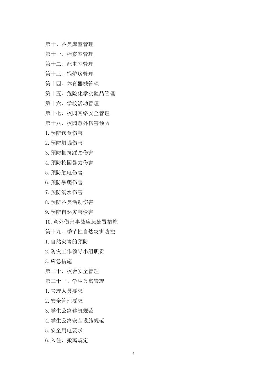 市学校安全管理规范_第4页