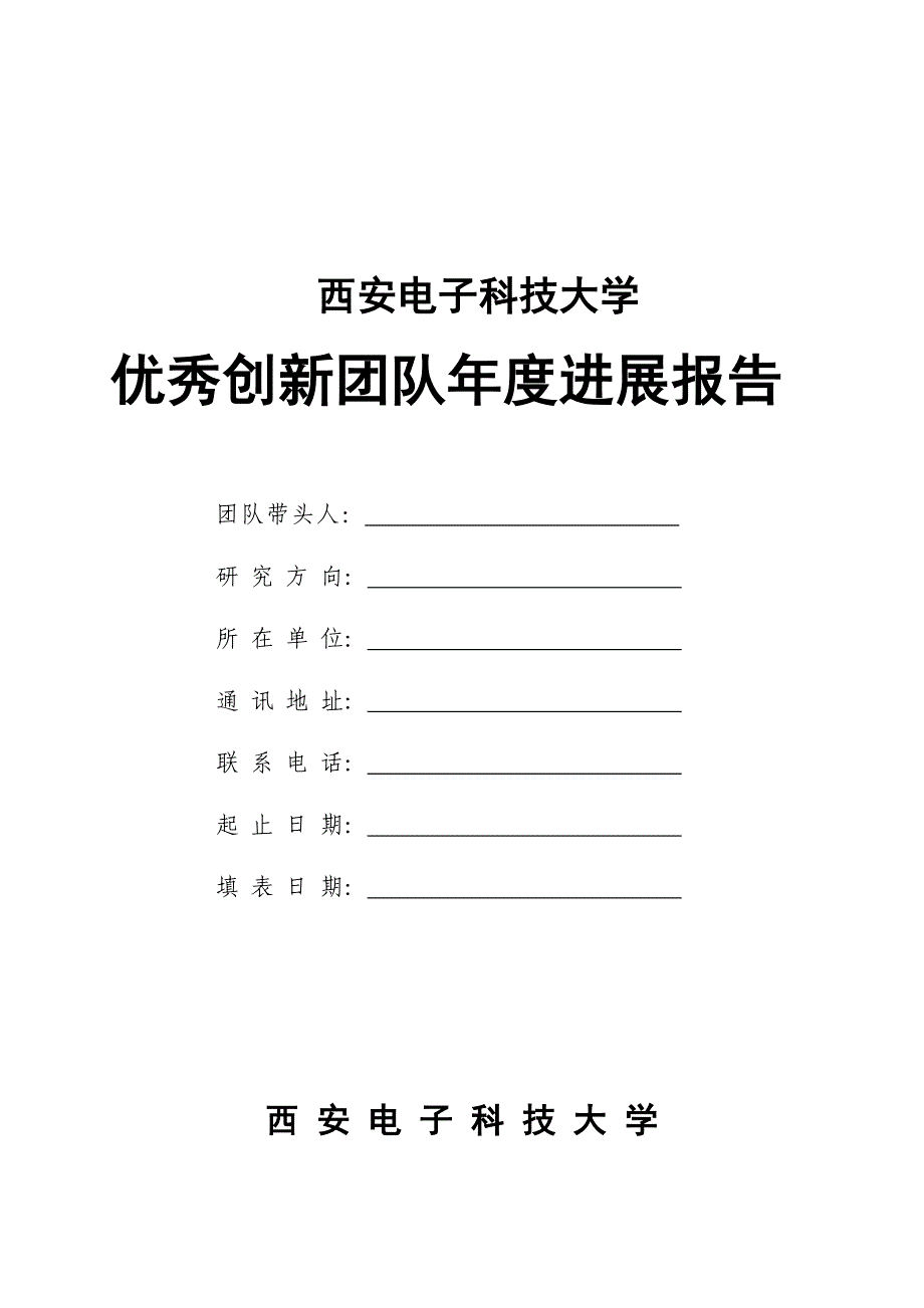 西安电子科技大学优秀创新团队年度进展报告_第1页