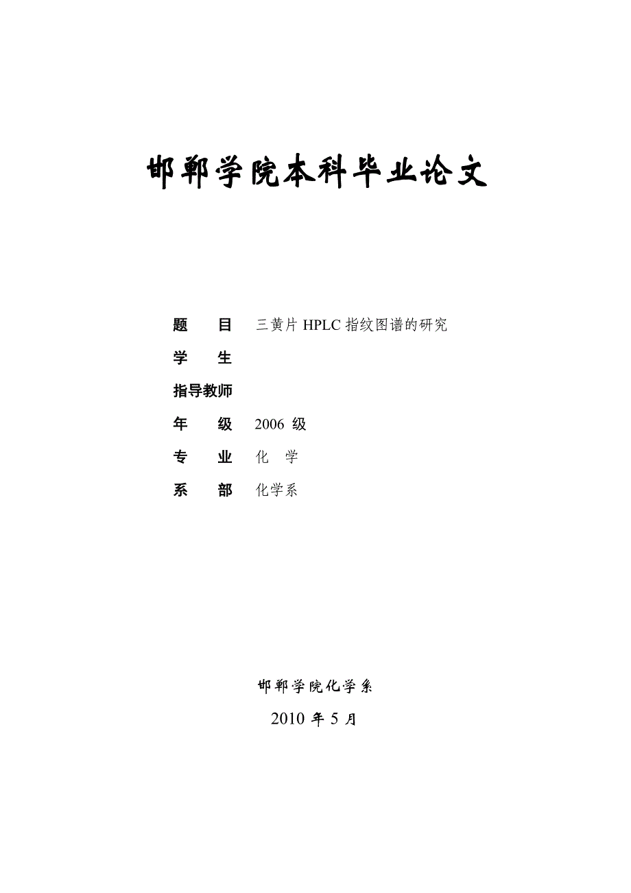 三黄片hplc指纹图谱的研究  物理化学毕业论文 _第1页