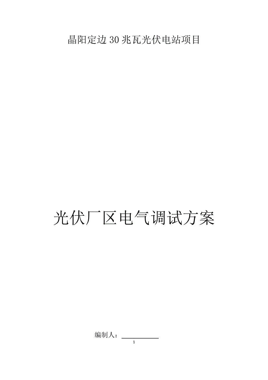 兆瓦光伏电站项目光伏厂区电气调试_第1页