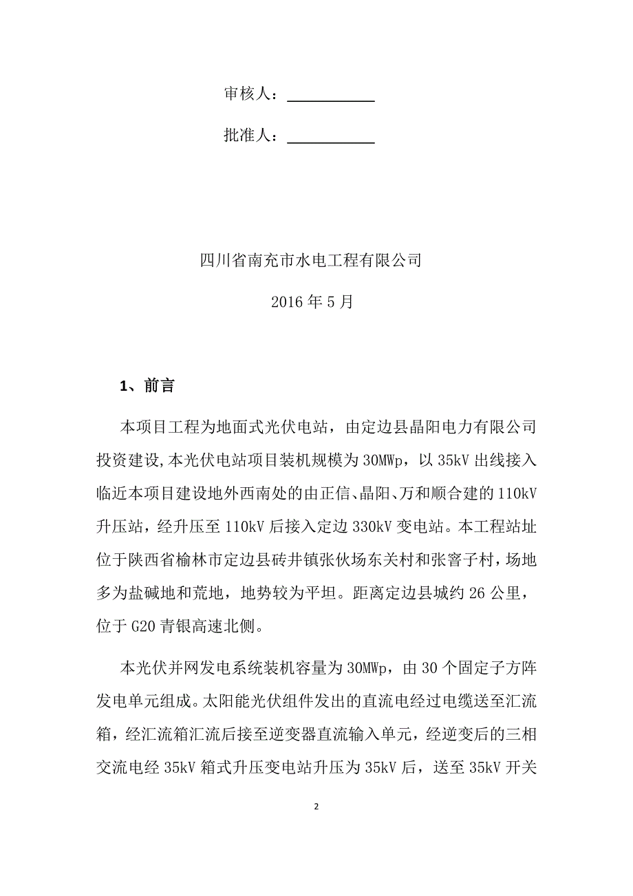 兆瓦光伏电站项目光伏厂区电气调试_第2页