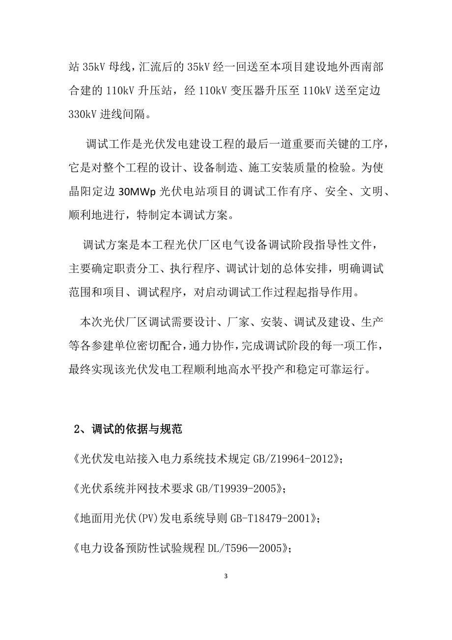 兆瓦光伏电站项目光伏厂区电气调试_第3页