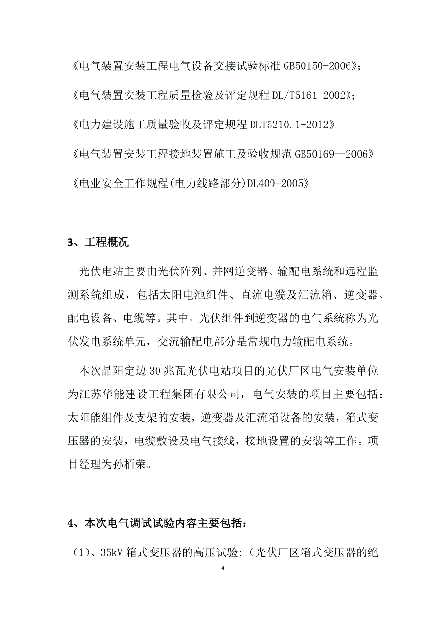 兆瓦光伏电站项目光伏厂区电气调试_第4页