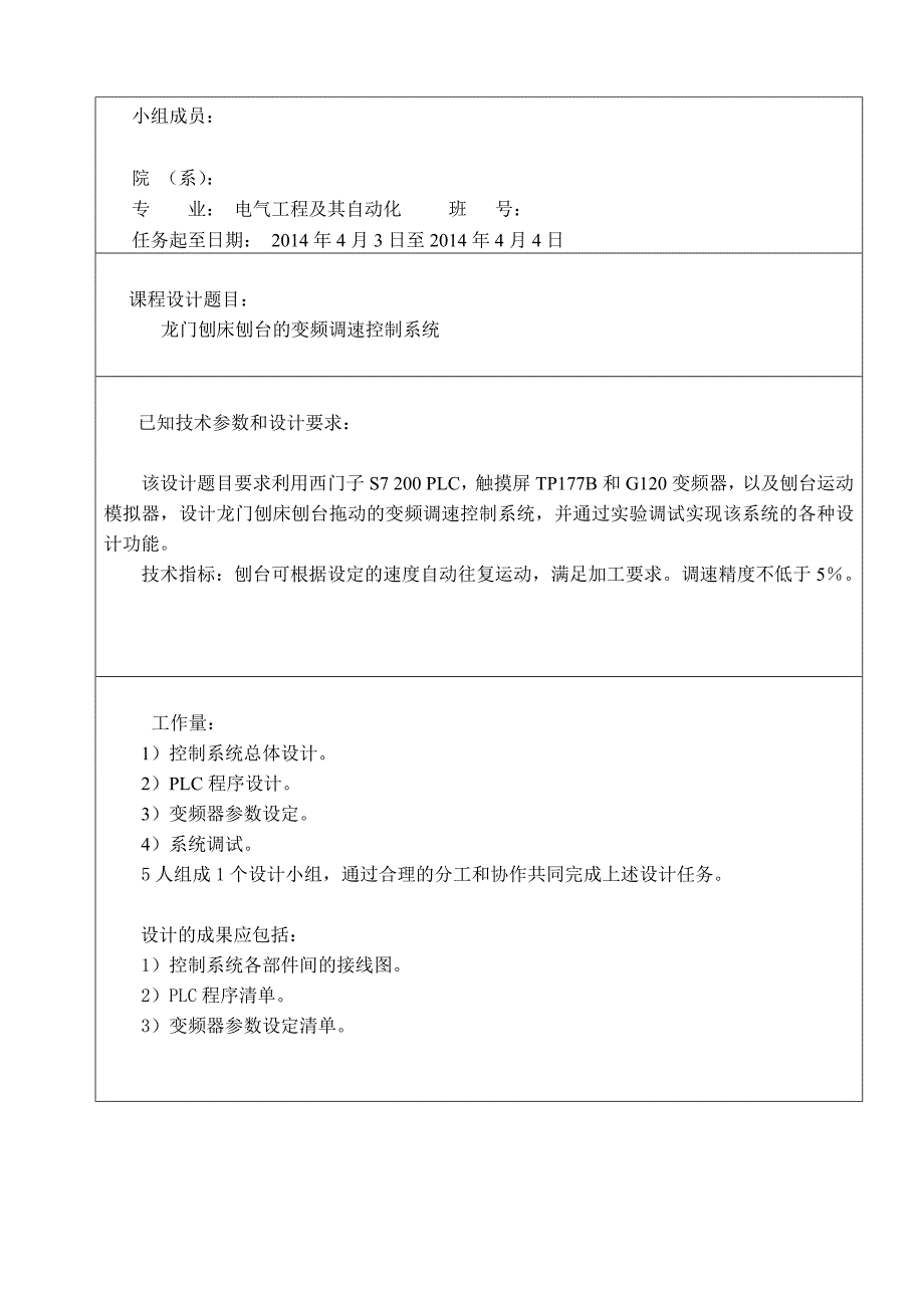 哈工大电气传动课程设计--龙门刨床_第2页