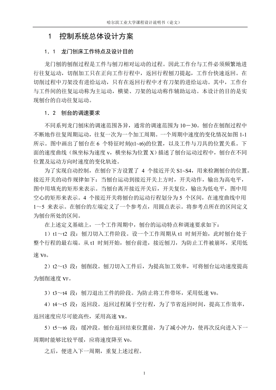 哈工大电气传动课程设计--龙门刨床_第4页