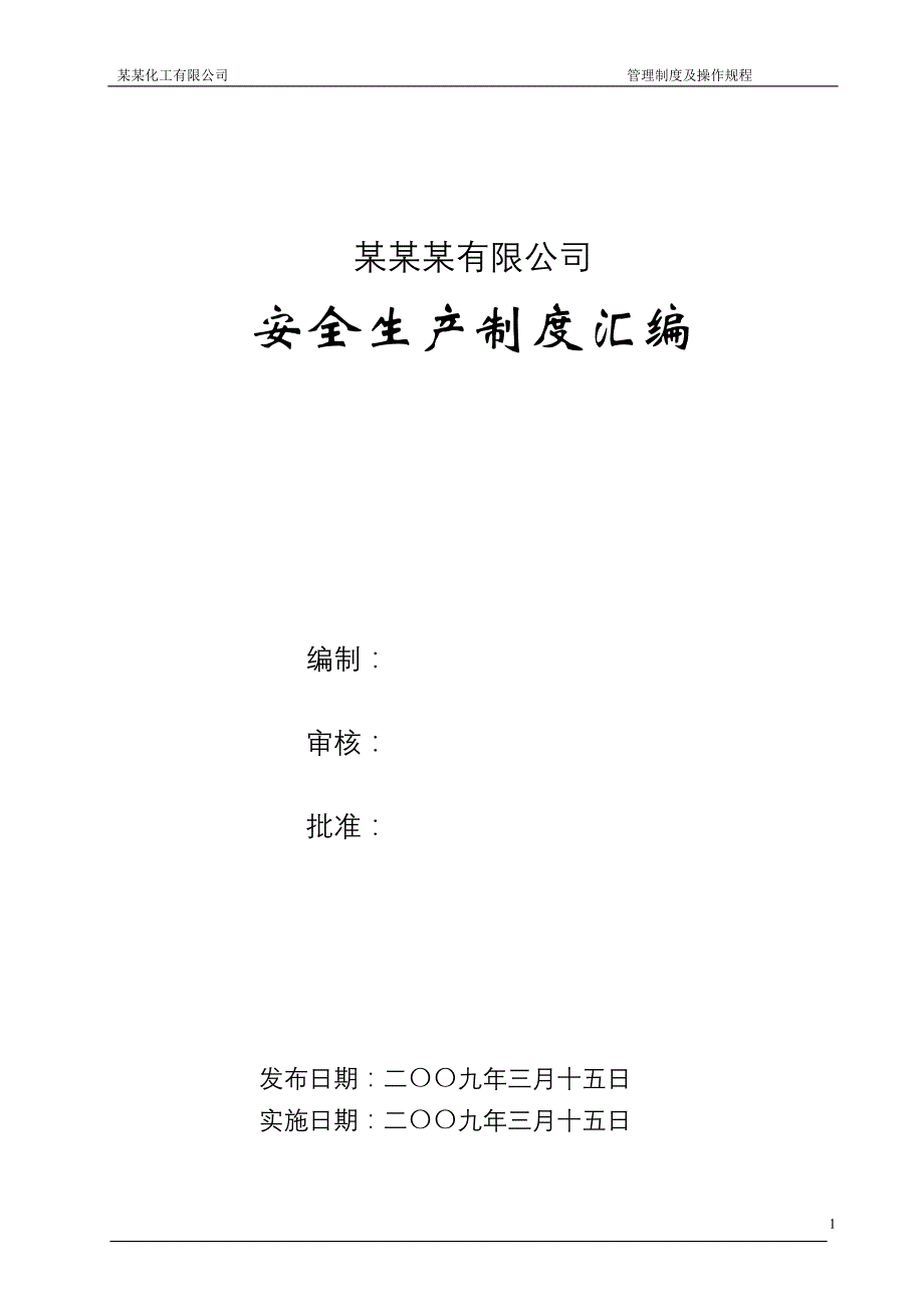 化工企业安全制度汇编99p_第2页