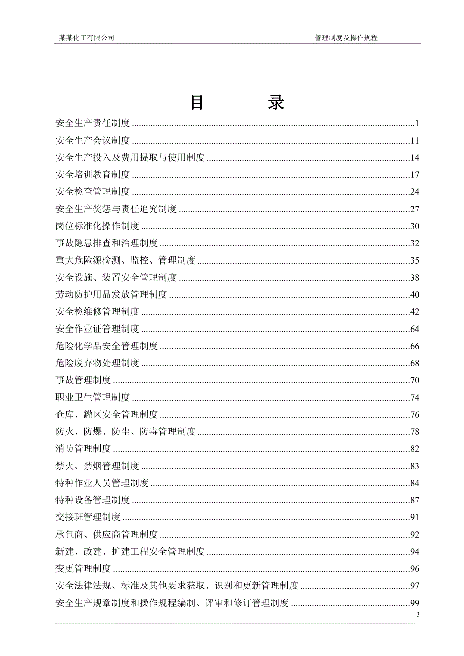 化工企业安全制度汇编99p_第4页