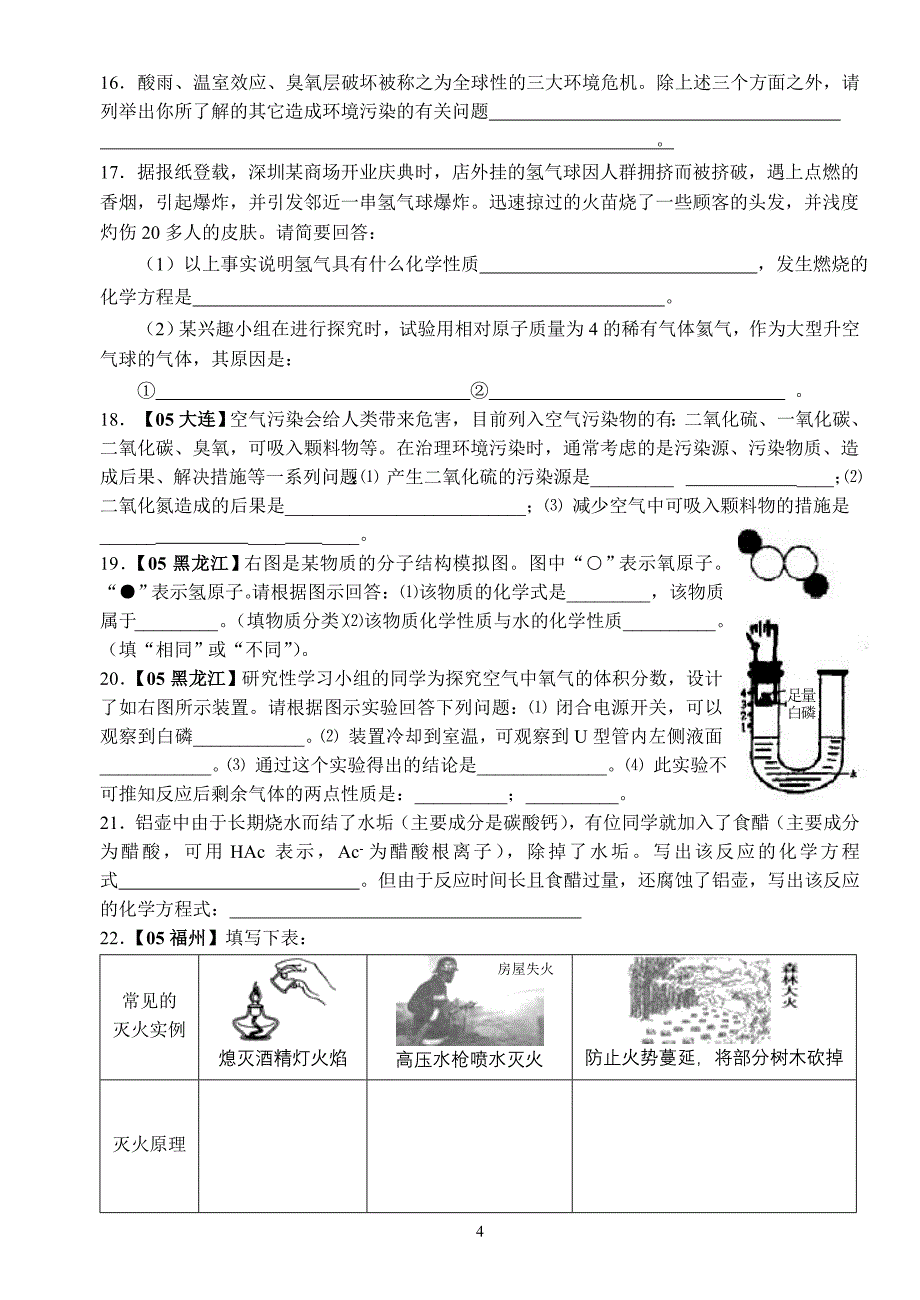 各地中考化学试题分类选编-填空简答系列_第4页