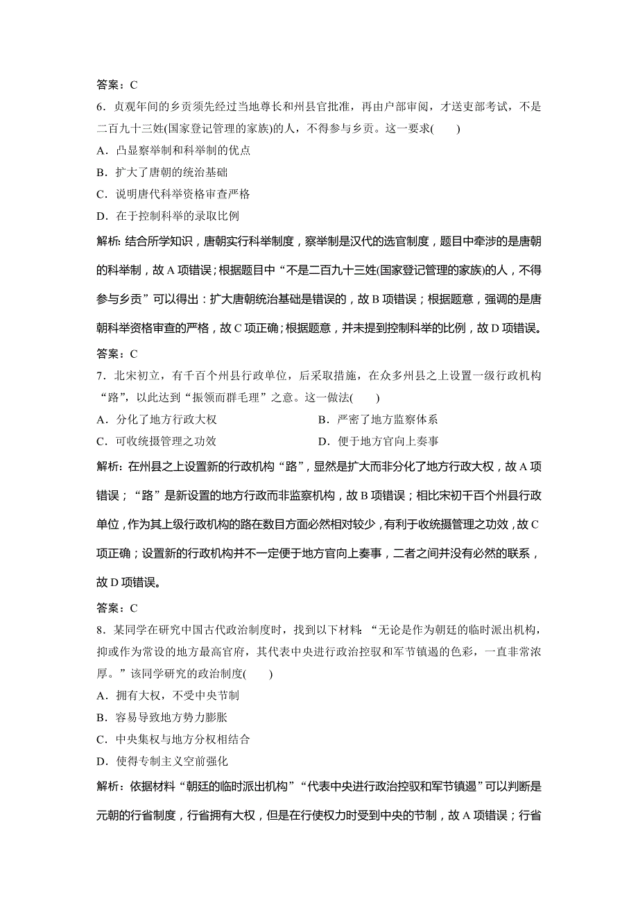 2019版一轮创新思维历史（人民版）练习：专题一 第2讲　汉至明清时期政治制度的演变 word版含解析_第3页