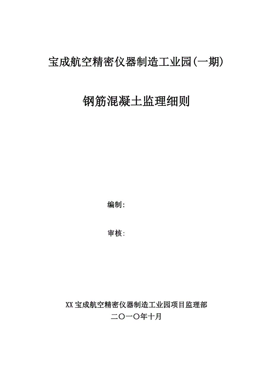 宝成精密的仪器制造工业园钢筋混凝土实施细则_第1页