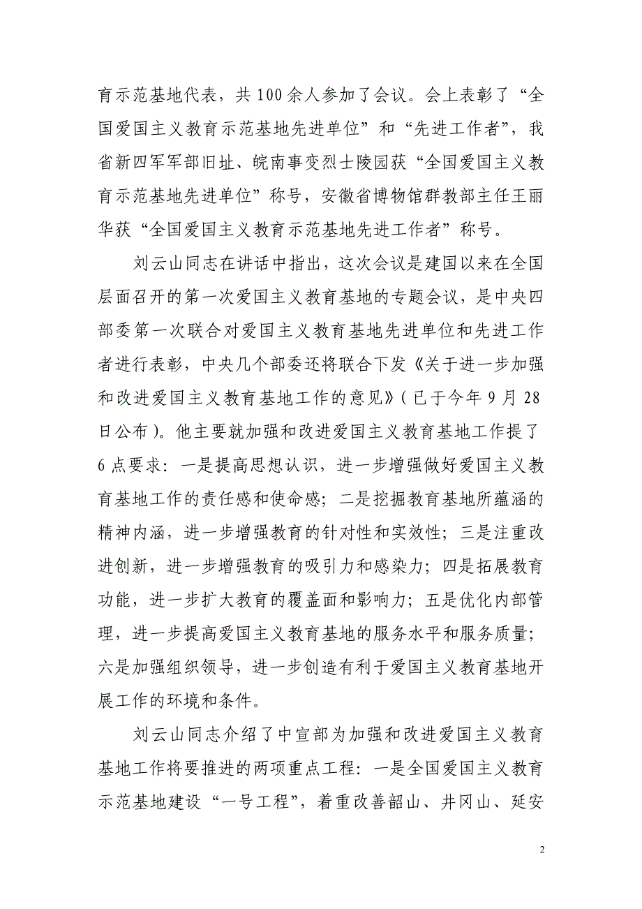 在全省爱国主义教育示范基地工作会议上的讲话_第2页