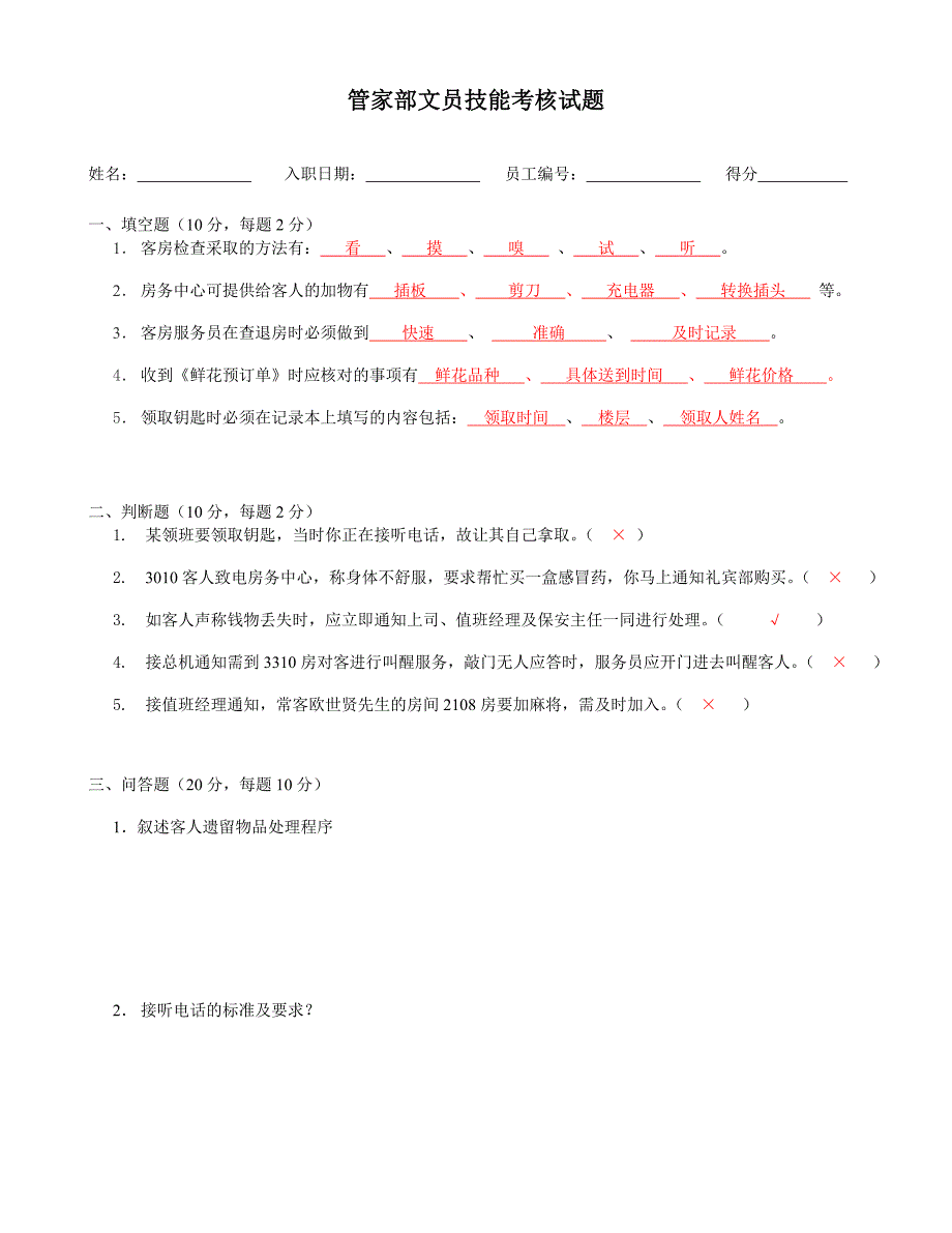 管家部文员技能考核试题_第1页