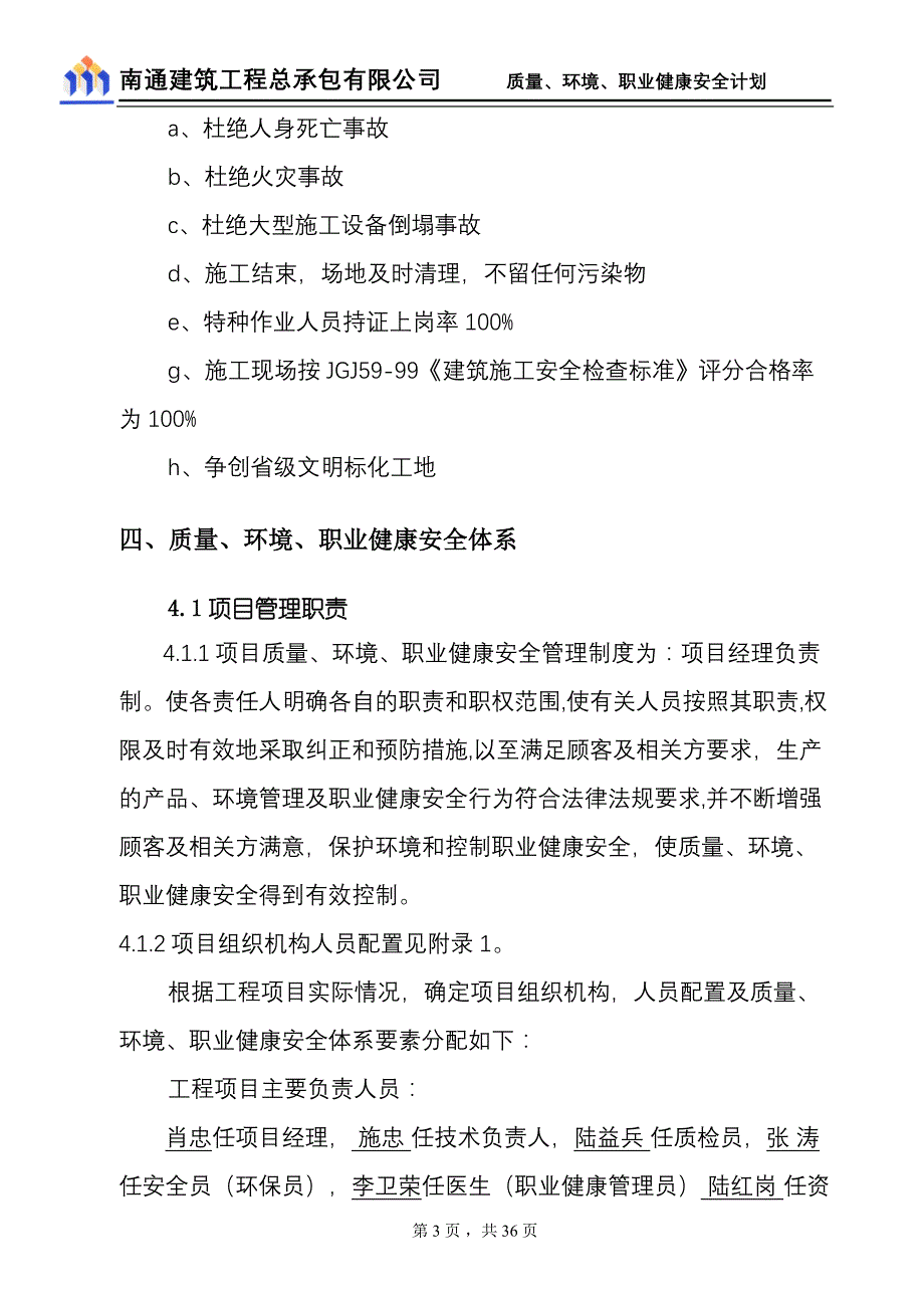 南京万科光明城市质量、环境、职业健康安全管理计划_第3页