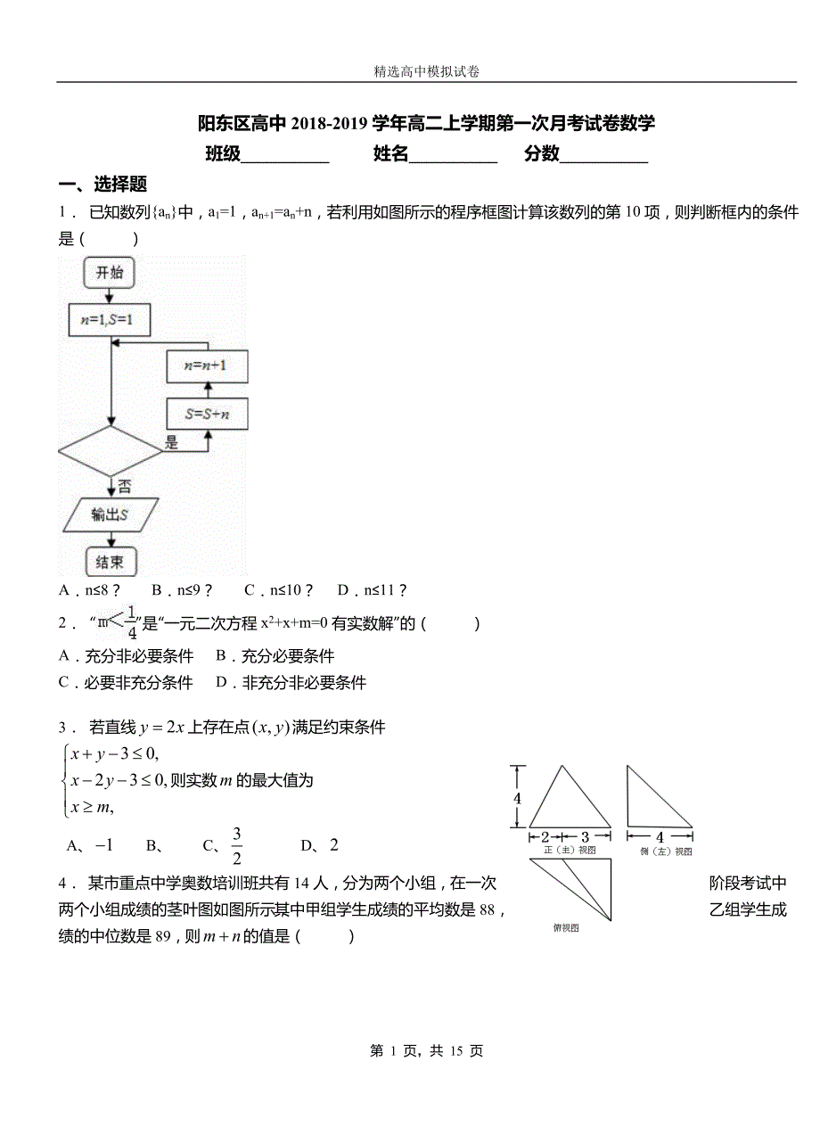 阳东区高中2018-2019学年高二上学期第一次月考试卷数学_第1页