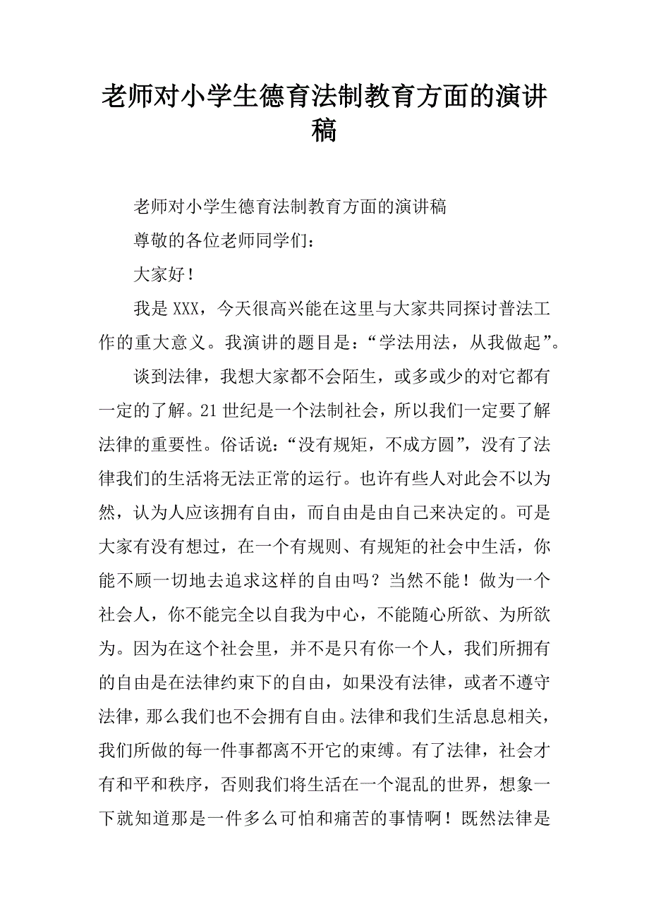 老师对小学生德育法制教育方面的演讲稿.doc_第1页