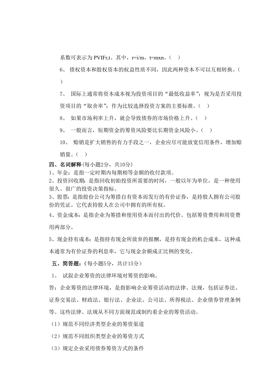 财务管理课程第四套试卷答案_第4页