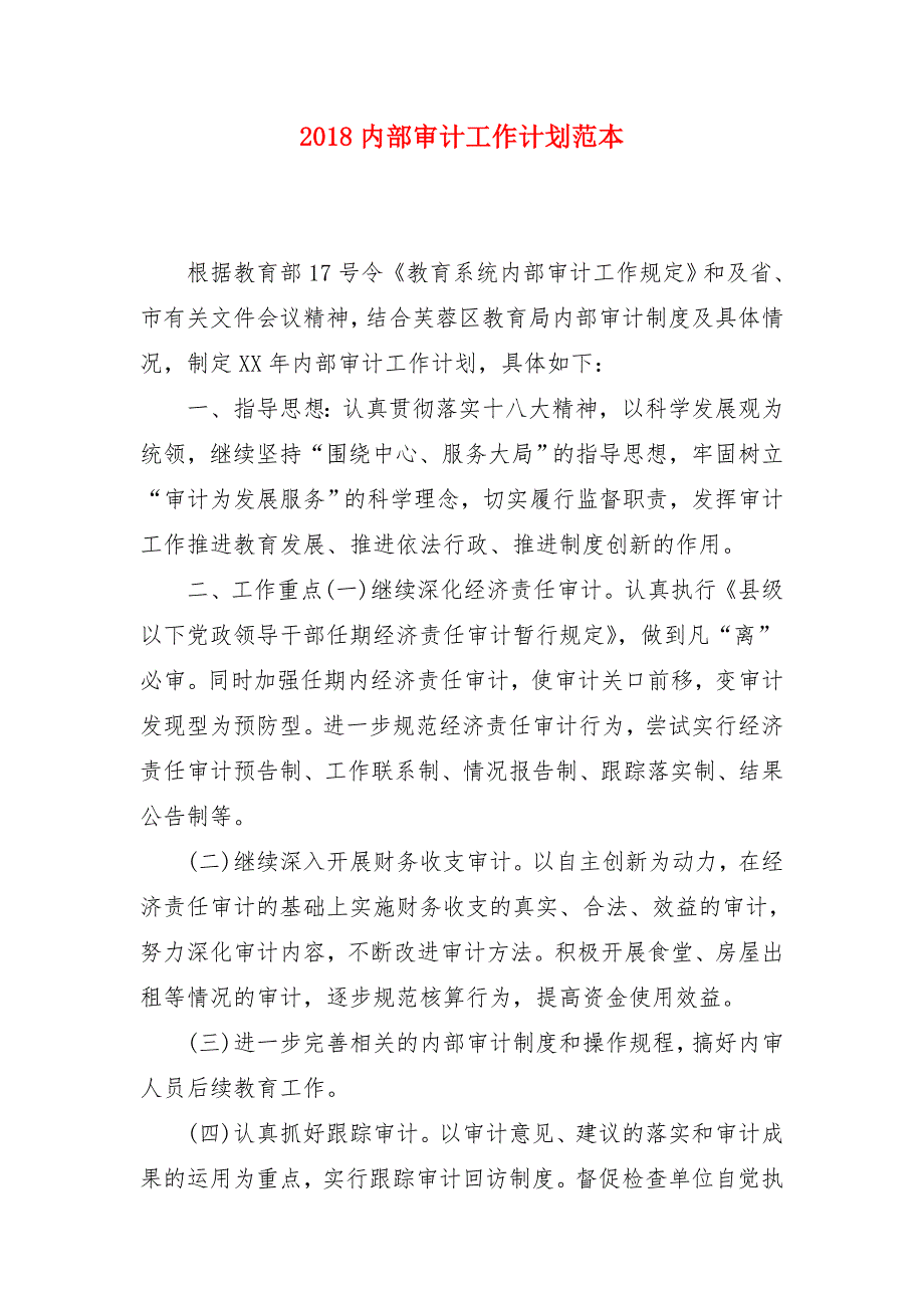 2018内部审计工作计划范本1_第1页