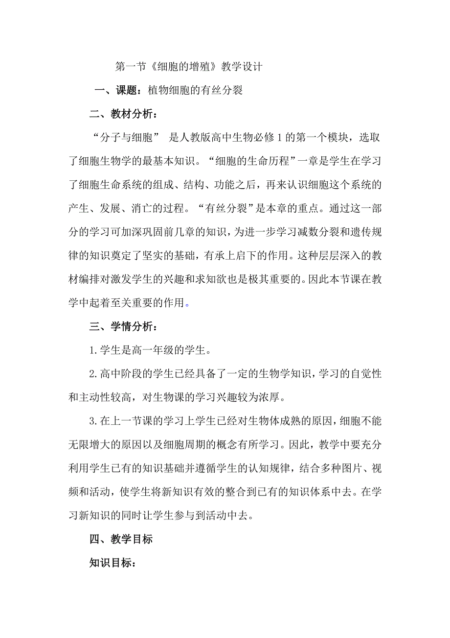 人教版高中生物必修一6.1 细胞的增殖 教学设计 _第1页