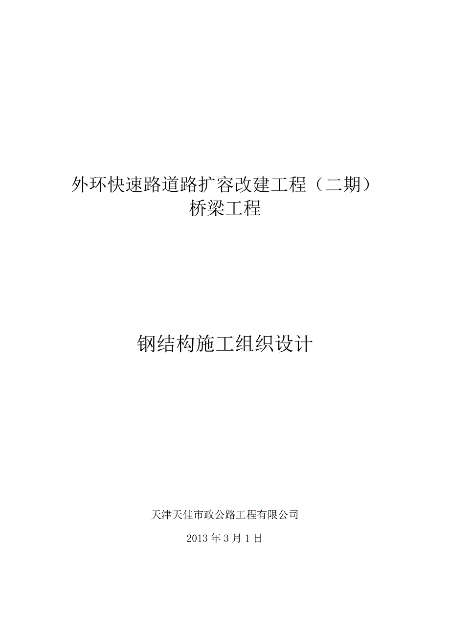 外环快速路道路扩容改建工程(二期)桥梁工程_钢结构钢梁b-5施工组织设计2_第1页