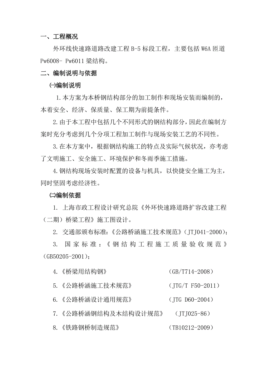 外环快速路道路扩容改建工程(二期)桥梁工程_钢结构钢梁b-5施工组织设计2_第2页